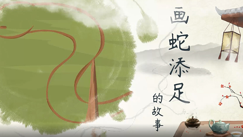 画蛇添足的故事