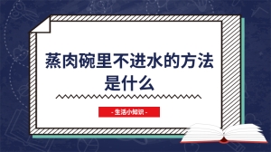 蒸肉碗里不进水的方法是什么