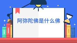 阿弥陀佛是什么佛