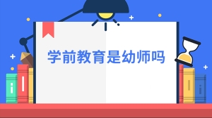 学前教育是幼师吗