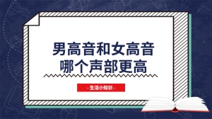 男高音和女高音哪个声部更高