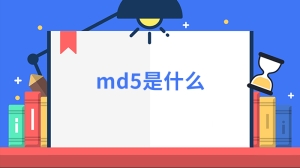 md5是什么