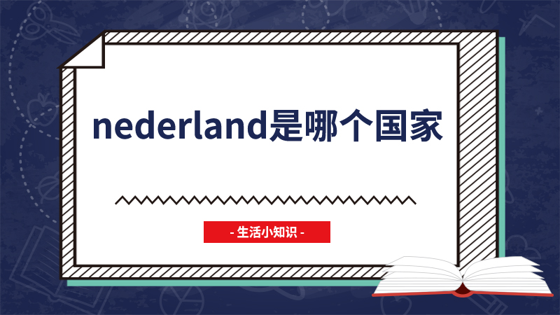 nederland是哪个国家