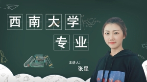 西南大学专业的介绍