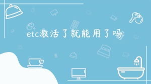 etc激活了就能用了吗