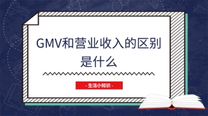 gmv和营业收入的区别是什么