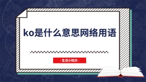 ko是什么意思网络用语