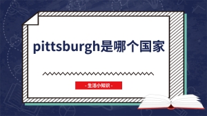 pittsburgh是哪个国家