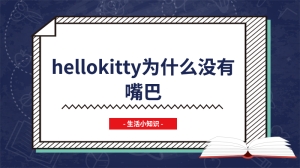 hellokitty为什么没有嘴巴