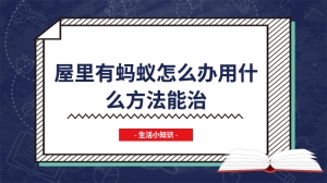 屋里有蚂蚁怎么办用什么方法能治