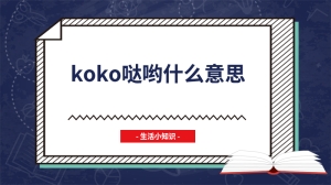 koko哒哟什么意思