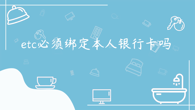 etc必须绑定本人银行卡吗
