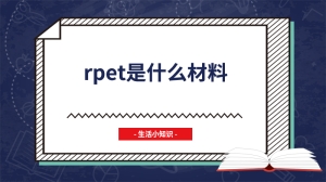 rpet是什么材料