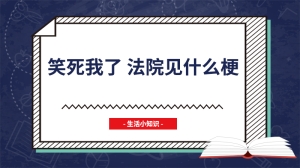 笑死我了 法院见什么梗