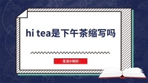 hi tea是下午茶缩写吗