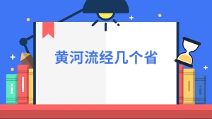 黄河流经几个省