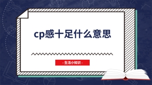 cp感十足什么意思