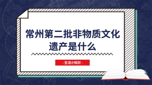 常州第二批非物质文化遗产是什么