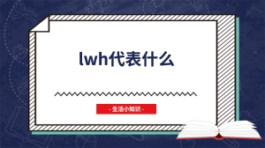 lwh代表什么