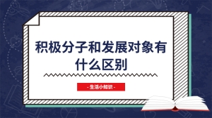 积极分子和发展对象有什么区别