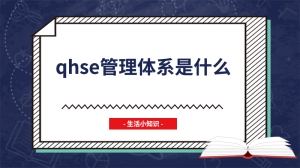 qhse管理体系是什么