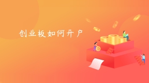 创业板如何开户