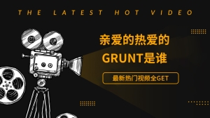 亲爱的热爱的grunt是谁