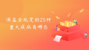 保监会规定的25种重大疾病有哪些