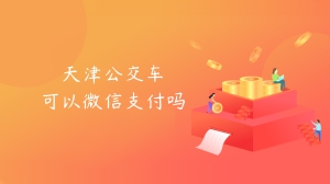 天津公交车可以微信支付吗