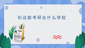 杉达能考研去什么学校