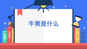 牛黄是什么