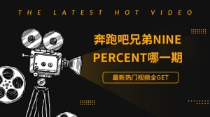 奔跑吧兄弟nine percent哪一期