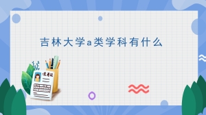 吉林大学a类学科有什么