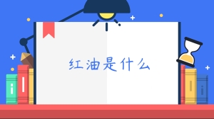 红油是什么