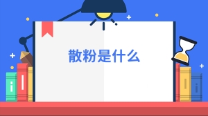 散粉是什么