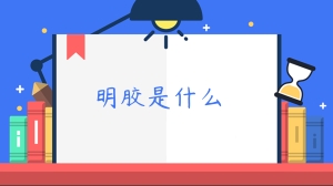 明胶是什么