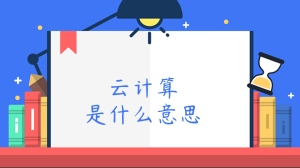 云计算是什么意思