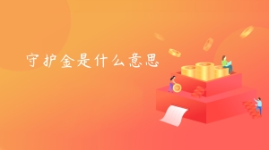 守护金是什么意思