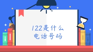 122是什么电话号码