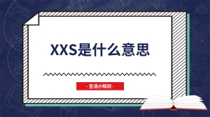 xxs是什么意思