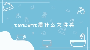 tencent是什么文件夹