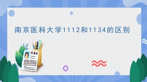 南京医科大学1112和1134的区别