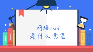 网络ssid是什么意思