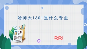 哈师大1601是什么专业