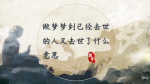 做梦梦到已经去世的人又去世了什么意思