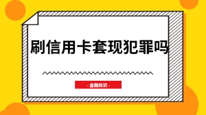 刷信用卡套现犯罪吗