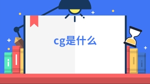 cg是什么