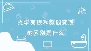 光学变焦和数码变焦的区别是什么