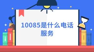 10085是什么电话服务