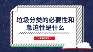 垃圾分类的必要性和急迫性是什么